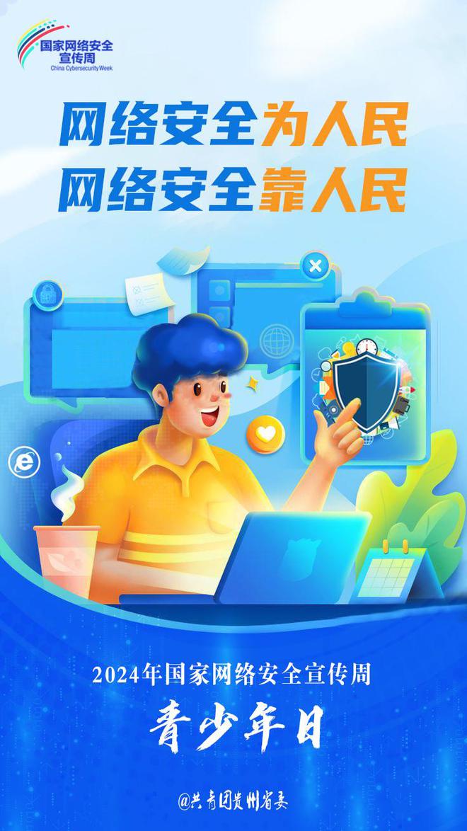 贵州开展2024年网络安全宣传周“青少年日”主题活动，强化青少年网络素养教育