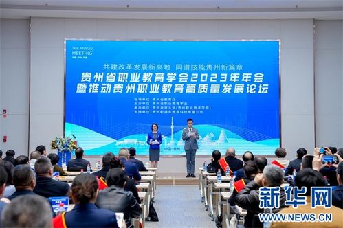 贵州职业教育学会2023年年会胜利召开，助推贵州教育高质量发展