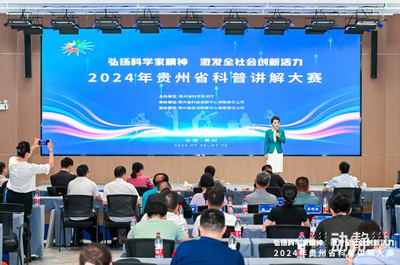 智汇黔行，科普筑梦——2024年贵州省科普讲解大赛总决赛圆满落幕，展现贵州教育科普新风采