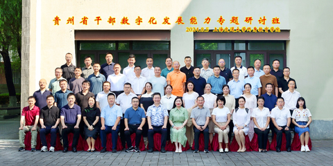 开班 | 终身教育学院举办贵州省干部数字化发展能力专题研讨班