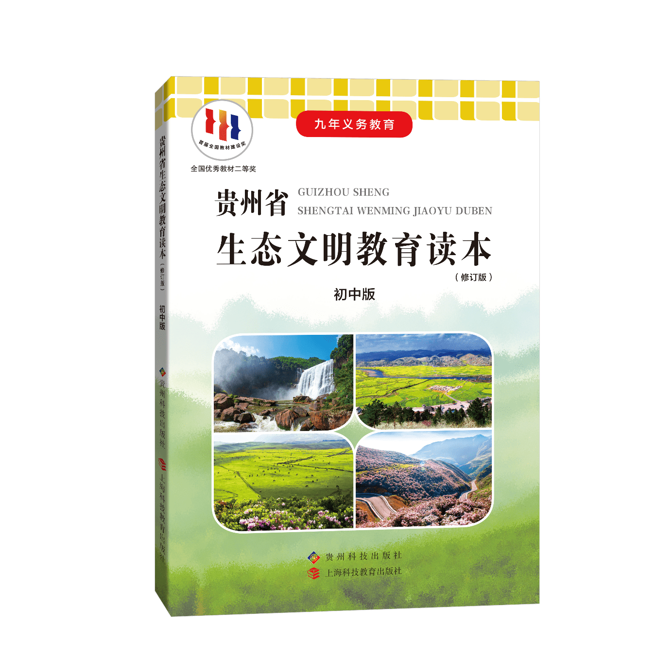 松材线虫病防控知识编入《贵州省生态文明教育读本》初中版教材